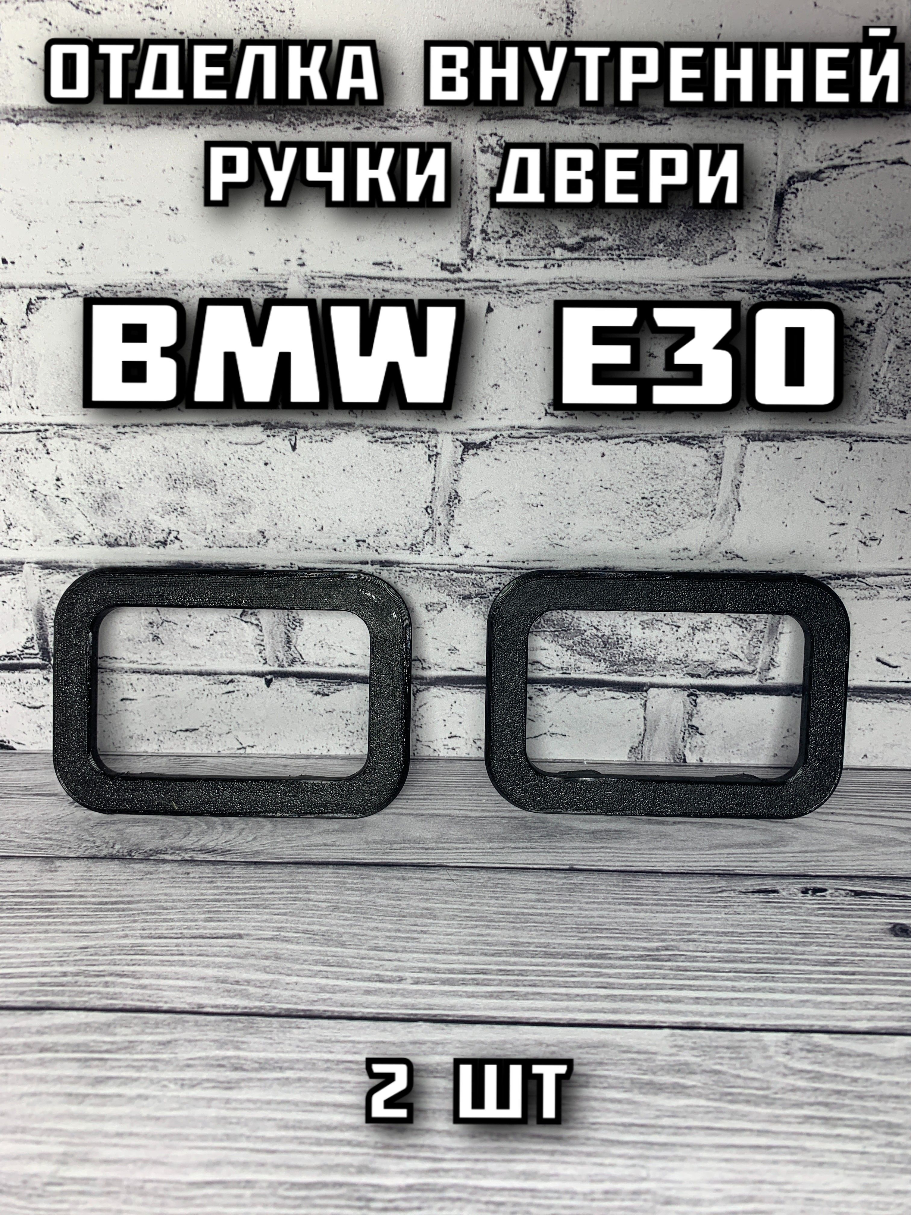 Отделка внутренней ручки двери BMW E30