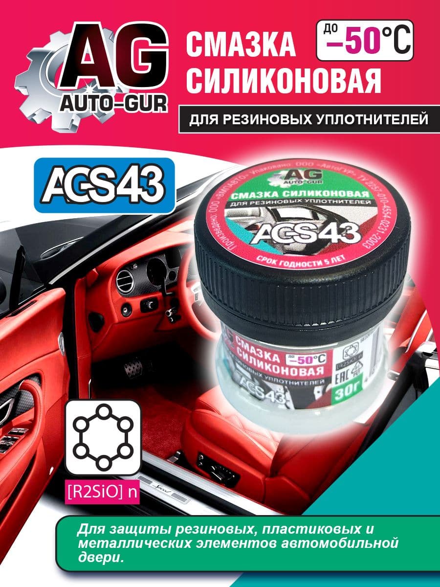 AGS43 Смазка для резиновых уплотнений автомобиля Auto-Gur силиконовая 30 г