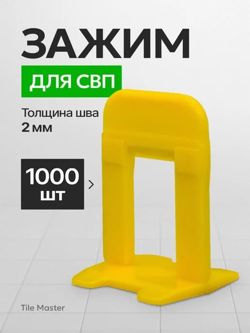 Зажим СВП 2 мм для укладки плитки 1000 шт