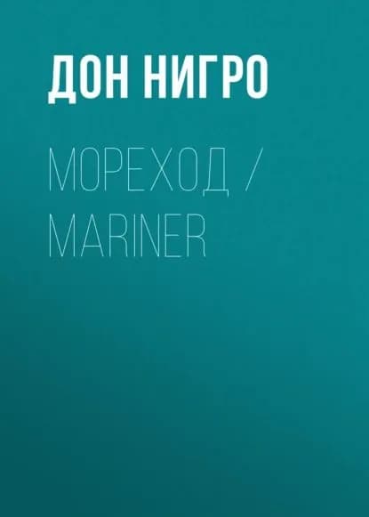 Мореход / Mariner | Нигро Дон | Электронная книга