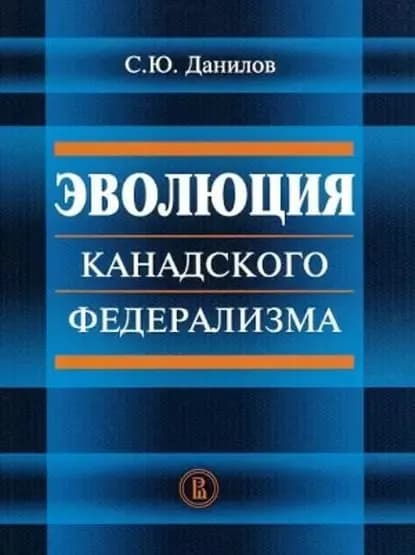 Эволюция канадского федерализма | Данилов Сергей Юльевич | Электронная книга