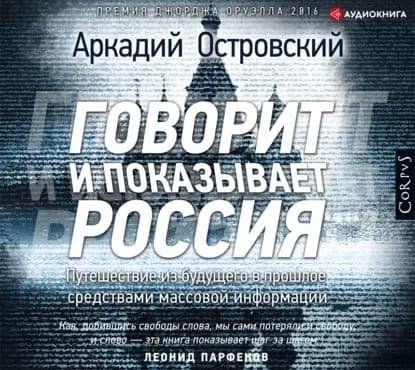 Говорит и показывает Россия | Островский Аркадий | Электронная аудиокнига