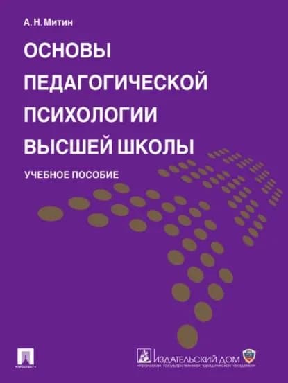 Основы педагогической психологии высшей школы. Учебное пособие | Митин Александр Николаевич | Электронная книга