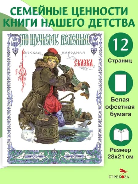 По щучьему веленью. Сказка в обработке А. Толстого. Книги нашего детства