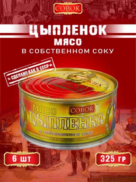 Мясо цыпленка в собственном соку, ГОСТ, Совок, 6 шт. по 325 г