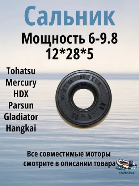Сальник вертикального вала (3B2-01215-0) 1шт. для Tohatsu 6/8/9.8л.с. Mercury, Parsun, Gladiator, Sea-Pro