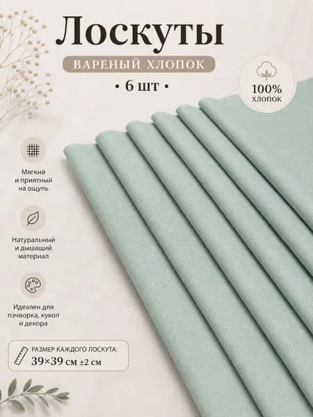 Набор тканей для рукоделия, вареный хлопок, 6 шт (39Х39), ментоловый