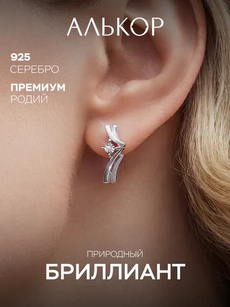 АЛЬКОР Серьги женские серебро 925 c бриллиантами