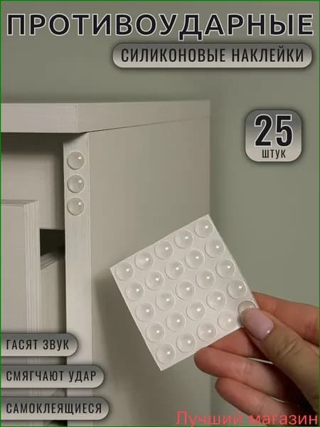 Премиумдемпфер для двери, силиконовые накладки на мебель, стопор, 25 штук