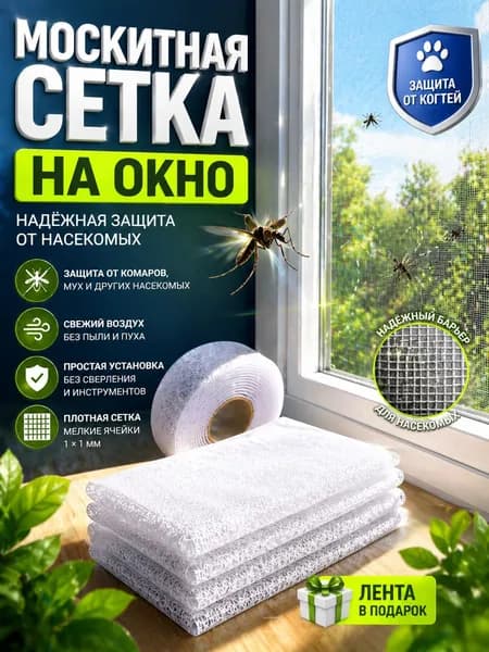 Сетка москитная на окно самоклеящаяся