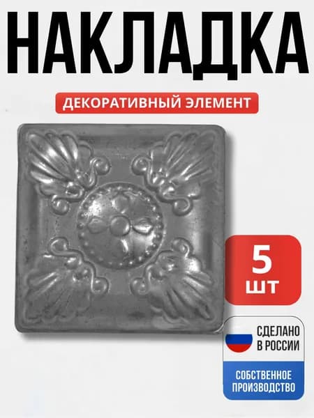 Набор 5 шт., Декор 100*100*1 мм для ворот, забора, решеток, оградок
