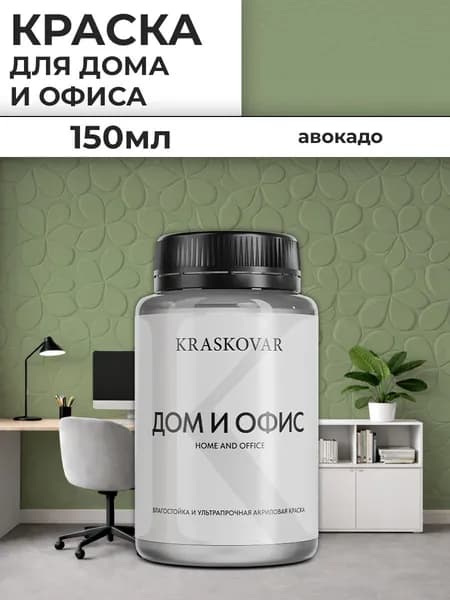 Краска интерьерная акриловая Kraskovar ДОМ И ОФИС / Авокадо / 150 мл / моющаяся, износостойкая, водно-дисперсионная для стен и потолков