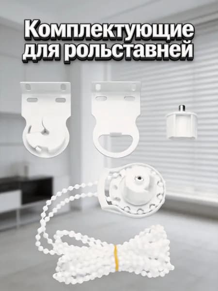 Белый комплект деталей для рулонных штор vorcool с цепочкой длиной 1,5 м для установки в ванной