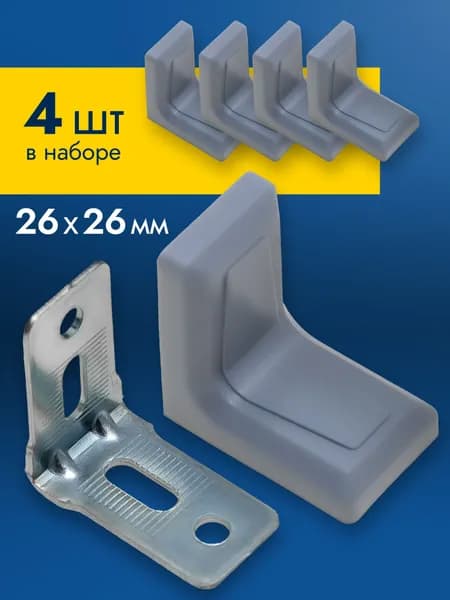Уголок мебельный крепежный 26x26 мм 4 шт, металлический стальной с пластиковой накладкой, серый