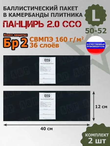 Баллистические пакеты в камербанды плитника "Панцирь 2.0" (размер L) от ССО. 40x12 см. Класс защитной структуры Бр 2. /баллистика в камербанды cco