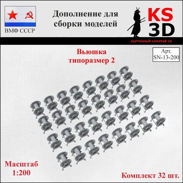 Дополнение для сборки моделей. Вьюшка типоразмер 2