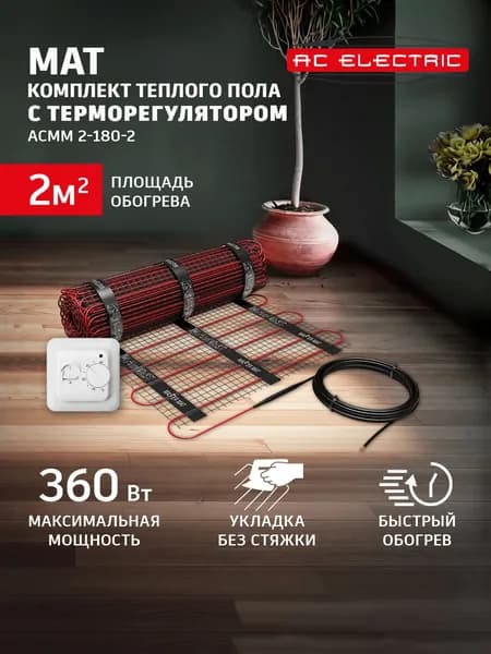 AC ELECTRIC тёплый пол электрический 2 м с терморегулятором ACT-19 нагревательный мат под плитку 180 Вт/м для ванной, кухни, санузла. Кабельный мат без стяжки.