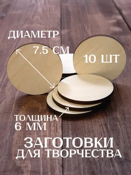 Набор деревянные круглые заготовки для творчества, круги для поделок, росписи, декорирования толщина 6мм, диаметр 7,5см, 10шт