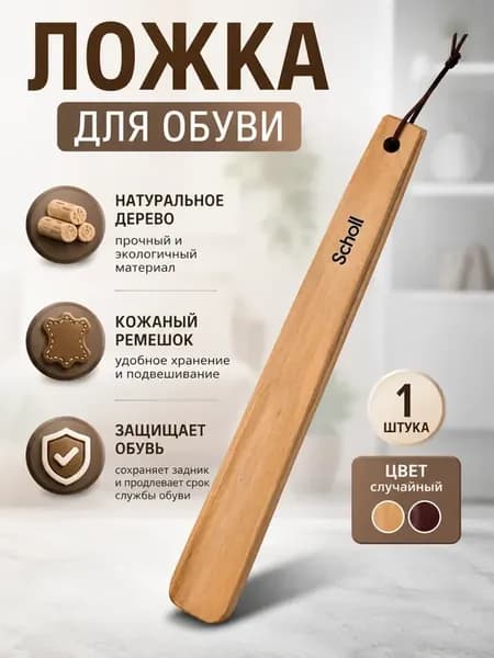 Ложка для обуви деревянная 30 см с ремешком для хранения