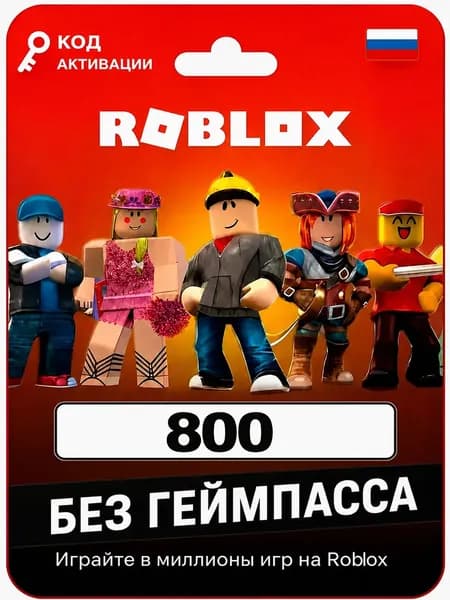 Карта пополнения 800 (Robux) Робобуксы, (Roblox) Роблокс