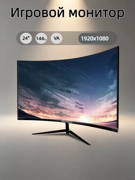 VecorSonic 23.8" Монитор 1k 144 Гц VA (24cun 1K 144Hz QH-OW28), VA, 1920x1080 Full HD, 144 Гц, Изогнутый экран, черный