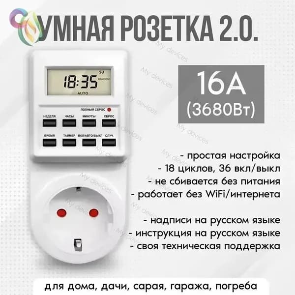 Таймер - розеточный, электронный. 18 циклов. Россия. Цифровой контроллер для ламп, фитопампов, радиаторов, котлов