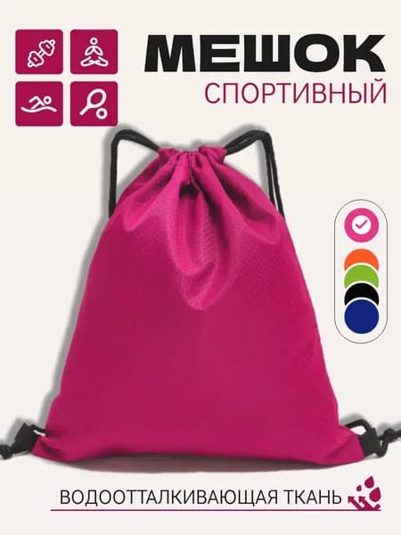 Мешок для обуви