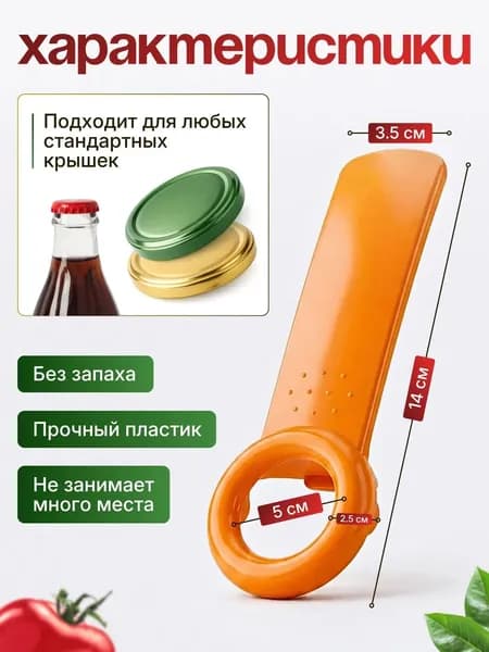 Открывалка, 14 см