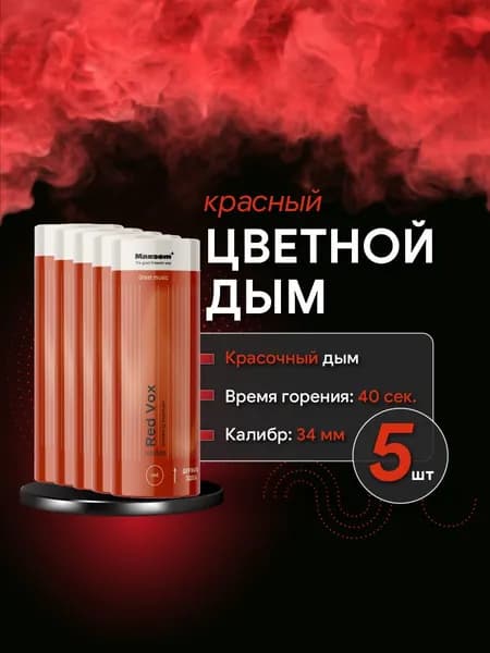Цветной дым для фотосессии красный, 5 шт, 40 сек