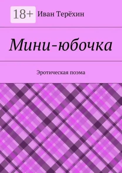 Мини-юбочка. Эротическая поэма | Терёхин Иван | Электронная книга