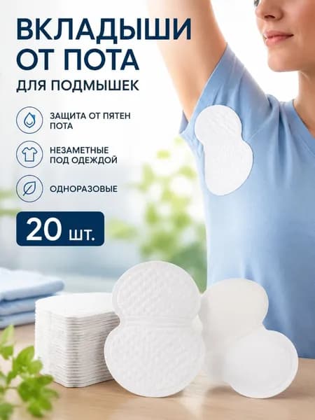 Вкладыши от пота