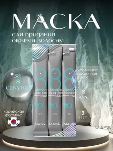 MASIL Маска для волос, 8 мл