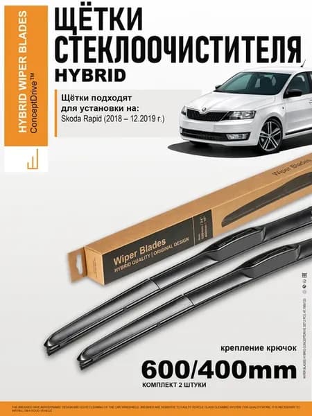 Дворники Шкода Рапид - гибридные щетки Skoda Rapid