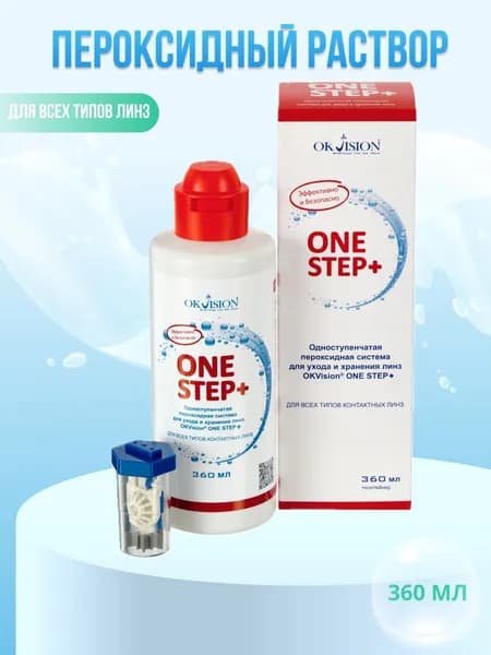 Пероксидный раствор для линз Okvision One Step 360 мл