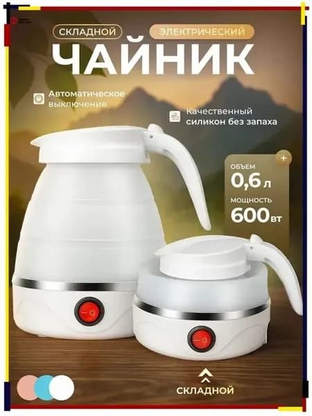 Электрический чайник Чайник электрический силиконовый складной, белый