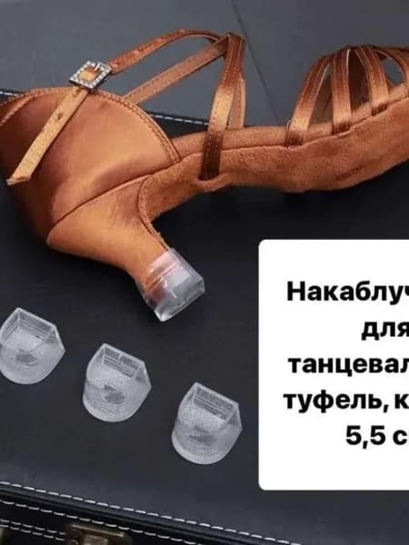 Накаблучники для танцевальных туфель