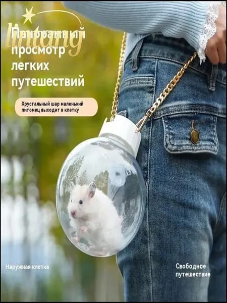 Портативный прозрачный переносной домик для хомяка, надевающийся на плечо, качественный.