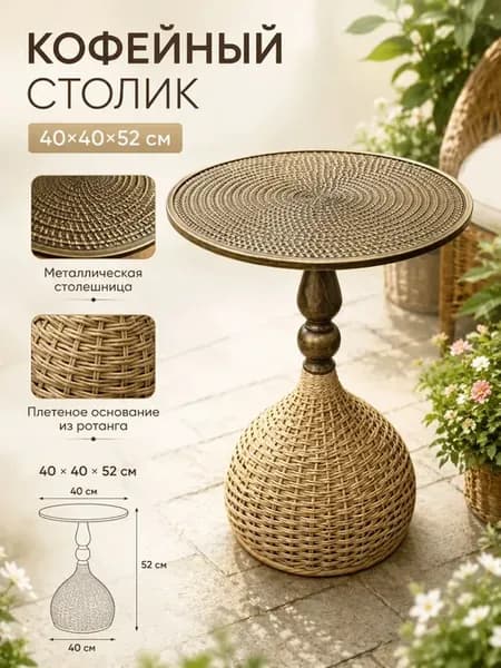 Кофейный столик металл ротанг 40×40×52 см