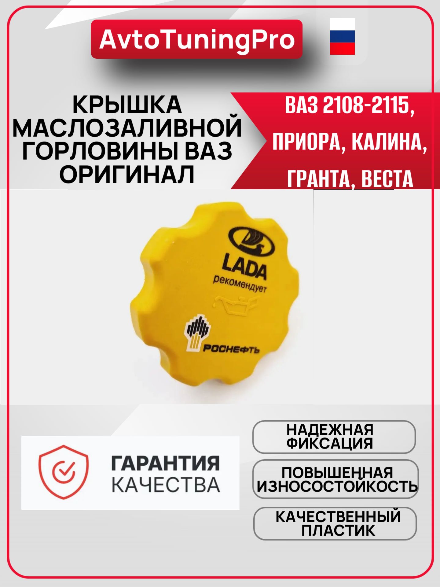 Крышка маслозаливной горловины ВАЗ, оригинал, походит для ВАЗ 2108-2115, Приора, Калина, Гранта, Веста
