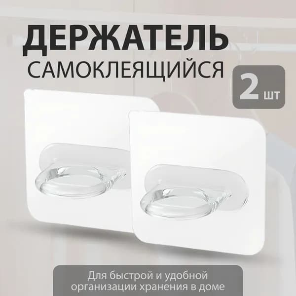 Самоклеящийся держатель для штанги или мелочей в ванной, кухни, прихожей, прозрачный, 2 шт