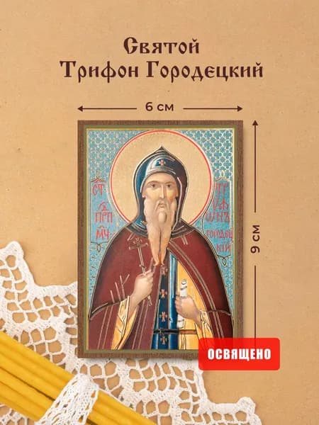 Икона освященная "Святой Трифон Городецкий" на МДФ 6х9 Духовный Наставник