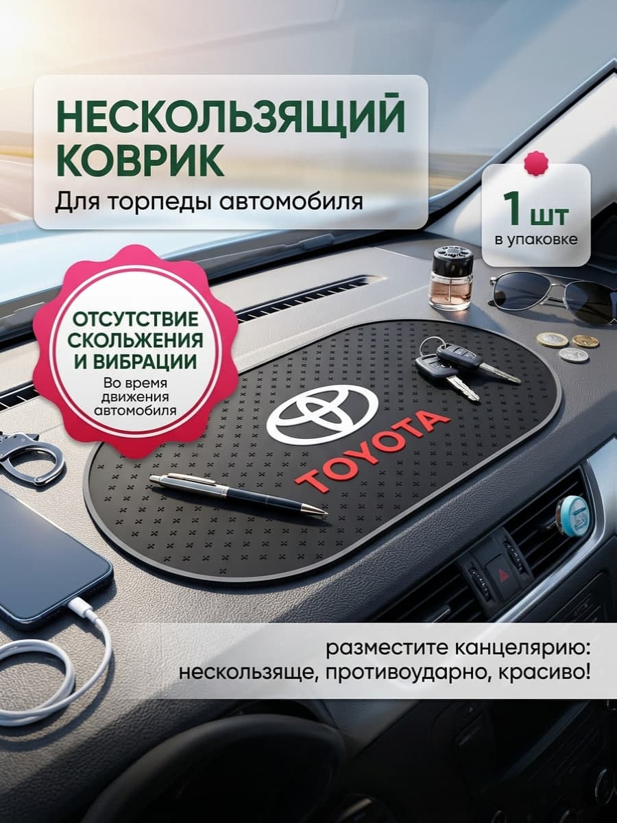 Автомобильный противоскользящий коврик на торпеду TOYOTA