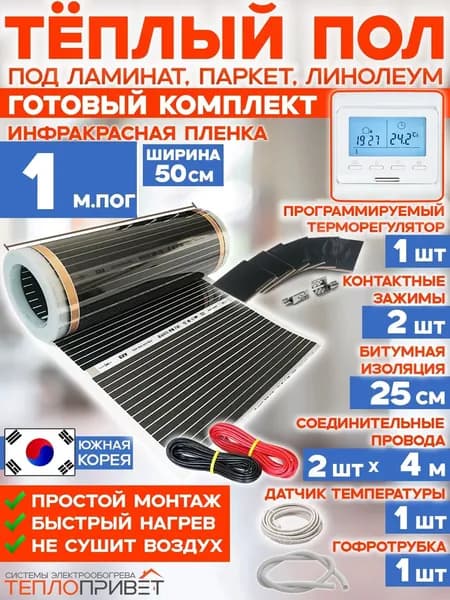 Инфракрасный теплый пол Rexva 1 м х 50 см 110 Вт комплект TL-50-1P + программируемый терморегулятор под ламинат, линолеум