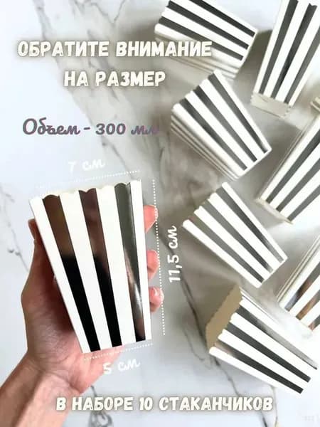 Стакан бокс для попкорна и снеков