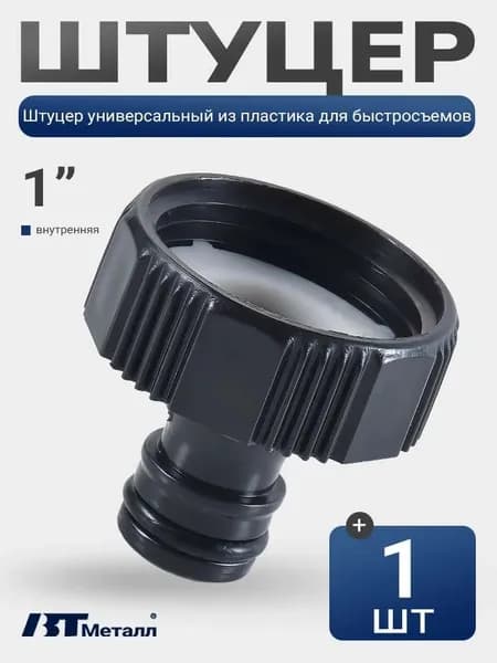 Переходник для шланга , ABS пластик