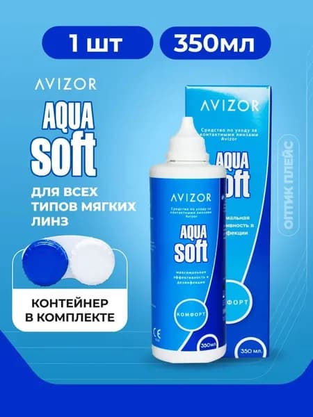 АВИЗОР Aqua Soft р-р д/конт линз 350мл