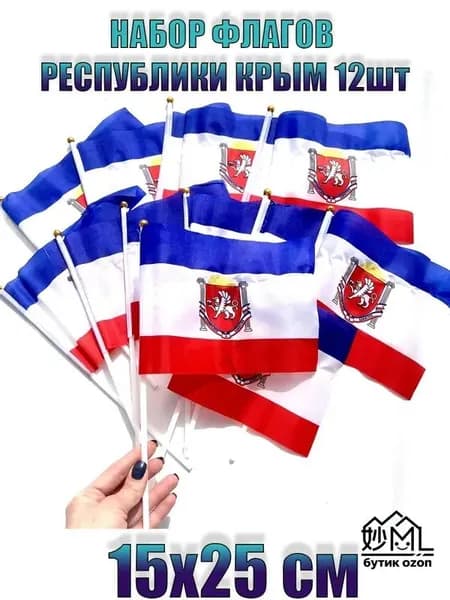Флаг Республики Крым с гербом 15х25см на палочке набор из 12шт/ Флажки Крым