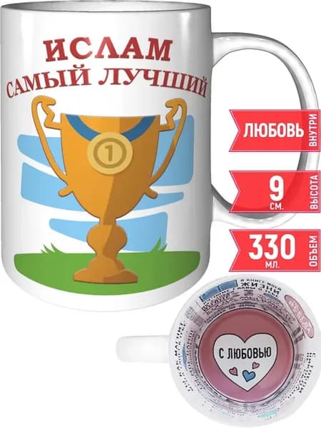 Кружка Ислам самый лучший - с любовью внутри