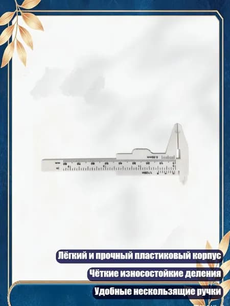 Пластиковые штангенциркули с двойной шкалой для учебных проектов, Белый