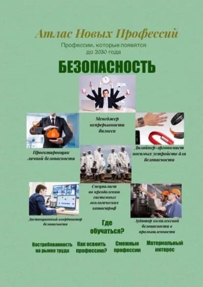 Атлас новых профессий. Безопасность. Профессии, которые появятся до 2030 года | Тонунц Татьяна Александровна | Электронная книга